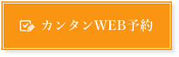 カンタンWEB予約
