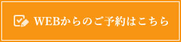 WEBからのご予約はこちら