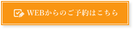 WEBからのご予約はこちら