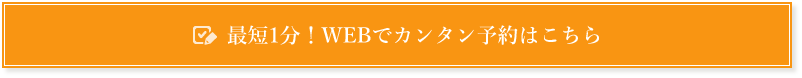 最短1分！WEBでカンタン予約はこちら