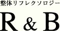 整体リフレクソロジーR&B